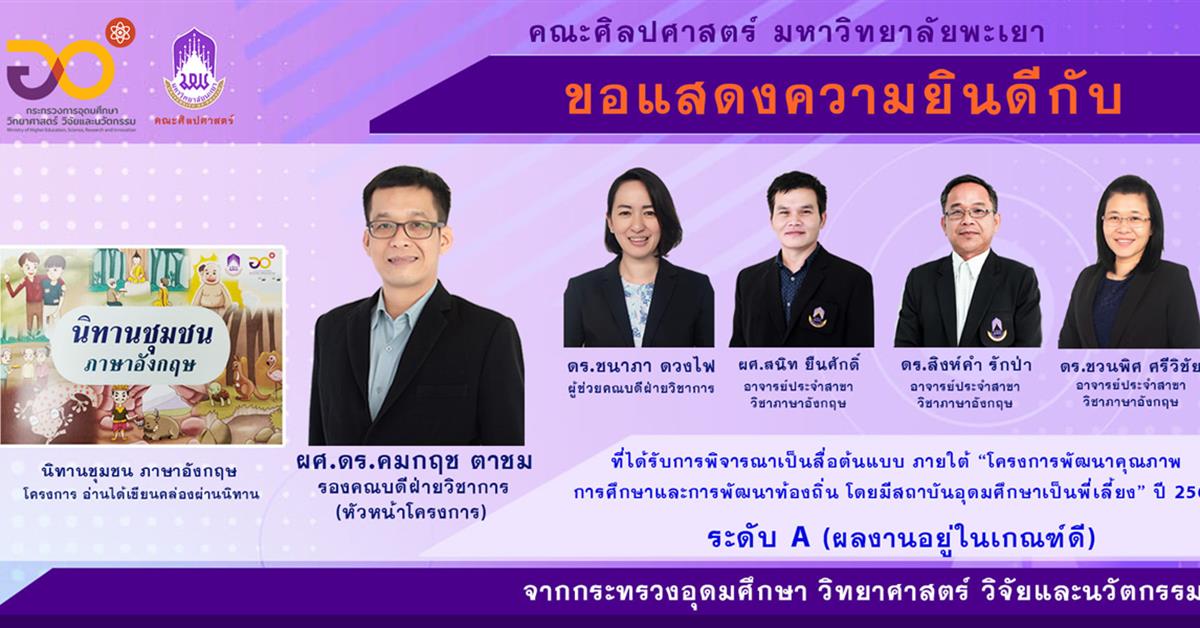 สื่อต้นแบบ คณะศิลปศาสตร์ ภายใต้โครงการพัฒนาคุณภาพการศึกษาและการพัฒนาท้องถิ่นโดยมีสถาบันอุดมศึกษาเป็นพี่เลี้ยง ได้รับผลการประเมินระดับ A